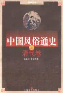 中国风俗通史明代卷 《中国风俗通史》（24卷）