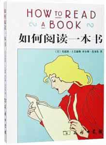 如何阅读一本书 十分钟读完《如何阅读一本书》