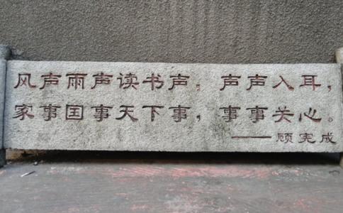 顾宪成的名言 顾宪成名言介绍