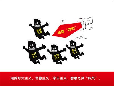 形式主义 官僚主义 官僚主义 密切联系群众坚持克服形式主义官僚主义