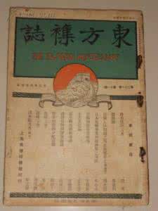 民国报纸集成 民国报纸集成 东方杂志（138册）『第二编』