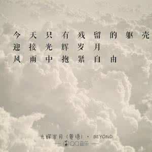 光辉岁月歌词什么意思 光辉岁月歌词什么意思?