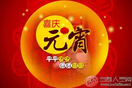 元宵节祝福语 元宵节祝福语2016