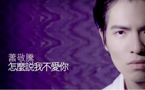 怎么说我不爱你萧敬腾 萧敬腾 怎么说我不爱你下载