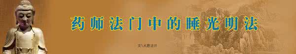药师法门 药师法门谈梦境对人的指示