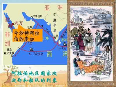 郑和下西洋到过的国家 郑和下西洋简介 郑和下西洋都到过哪些国家?郑和下西洋简介