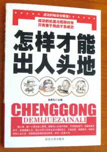 出人头地的意思 出人头地的意思 出 人 头 地_出人头地的意思