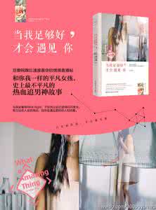 当我足够好才会遇见你 《当我足够好，才会遇见你》经典段落