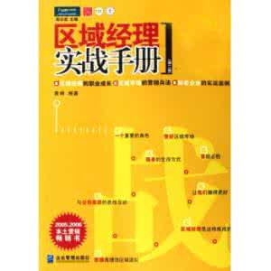 区域经理实战手册 《区域经理实战手册》读后感_区域经理