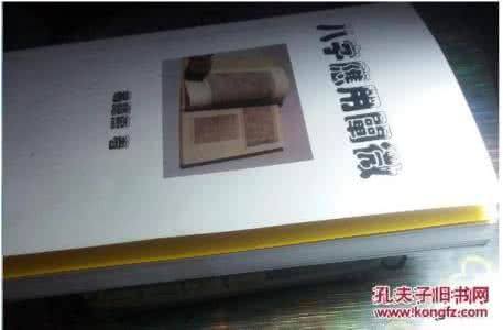 八字应用经验学 易隱燕八字應用闡微