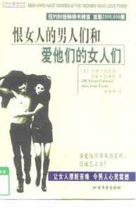 一个女人恨嫁的表现 男人恨一个女人的表现 译丛 《恨女人的男人们爱他们的女人们.》