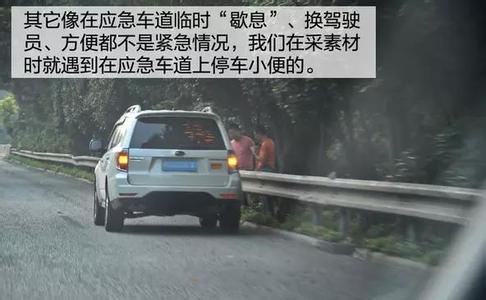 应急车道 生命最宝贵!告诉你如何正确使用应急车道!