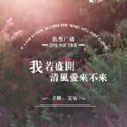 清风爱来不来什么意思 我若盛开，清风爱来不来
