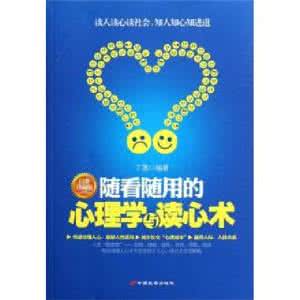 心理学与读心术 心理学与读心术 探秘心理学之读心术策划