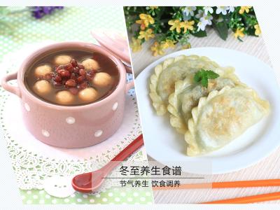 养生食疗食谱大全 冬至养生食疗食谱推荐