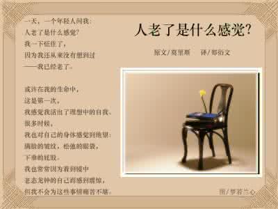ai图文教程经典实例 人老了是什么感觉？【经典图文】