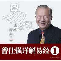 曾仕强易经真的很容易 易经真的很容易(曾仕强)【下】