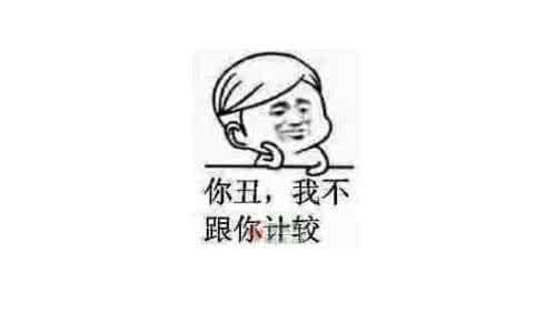 丑拒表情包 丑拒是什么意思?丑拒是什么梗?丑拒的表情包有哪些?