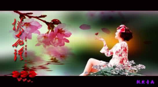 精美flash音画欣赏 桃花谣(音画) 美图