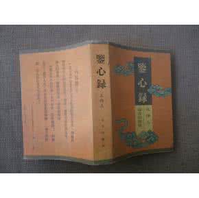 醉古堂剑扫 图荐：鉴心录！【醉古堂】