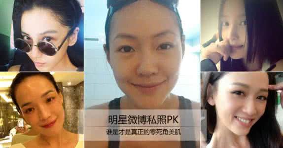 微博私信明星会回复吗 明星微博私照PK 谁才是真正零死角美肌
