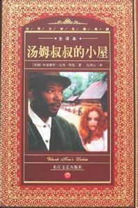 汤姆叔叔的小屋 汤姆叔叔的小屋 《汤姆大伯的小屋》