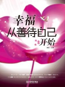 幸福从善待自己开始 善待自己，从睡眠开始