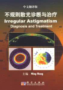 不规则散光诊断与治疗 不规则散光诊断与治疗 散光有哪些表现及如何诊断？