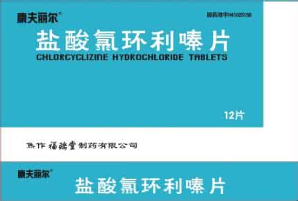 盐酸氯环利嗪乳膏 盐酸氯环利嗪片的功效,价钱,不良反应