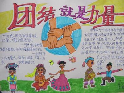 民族团结手抄报简单的 民族团结手抄报简单图片