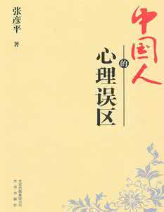 心理学好书推荐 好书推荐：《中国人的心理误区》