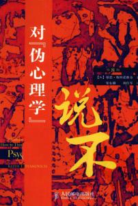 对伪心理学说不 如何判别心理学与伪心理学？