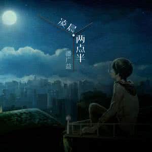 凌晨两点半潘广益下载 潘广益 凌晨两点半 潘广益凌晨两点半歌词