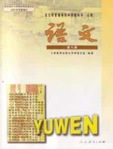 高三语文课本 高三语文下