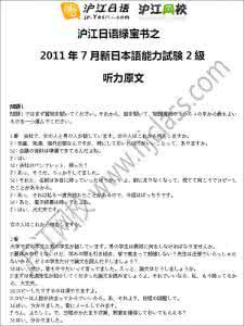 日语能力考试n2真题 2011年7月n2真题 2011年7月日语能力考试N2真题_2011年7月n2真题