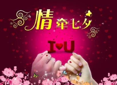 七夕情人节祝福语大全 2011七夕情人节祝福语大全