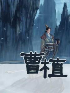 重生之三国曹植 重生之三国曹植 【曹植是怎么死的】三国历史上才子曹植怎么死的