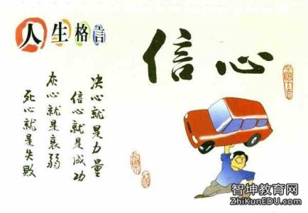 人生励志格言座右铭 励志人生的座右铭，小小成才句子