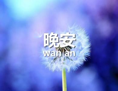 晚安心语 晚安心语：树的方向，风决定；人的方向，自己决定