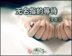无名指的等待原唱 左手无名指的等待