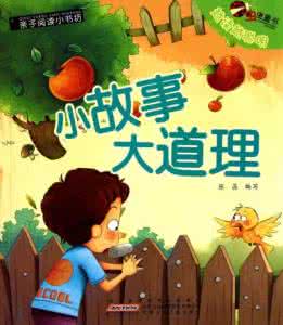 小故事大道理 小故事 大道理（七）