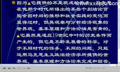 马克思主义政治经济学 《马克思主义政治经济学原理》27学时 清华大学