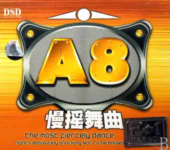 最新流行歌曲dj版 舞曲《最新3D慢摇DSD》最全城最热舞曲