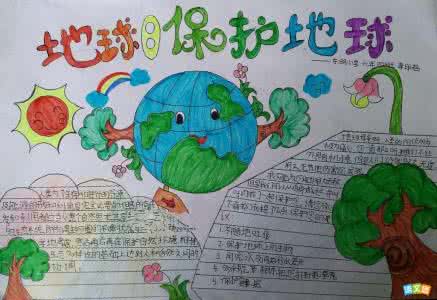 世界地球日手抄报资料 世界地球日手抄报图片