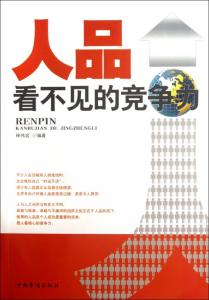 美看不见的竞争力 有一本书叫  人品，看不见的竞争力