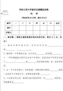 教科版六年级下册科学 年教科版小学科学六年级毕业模拟测试题