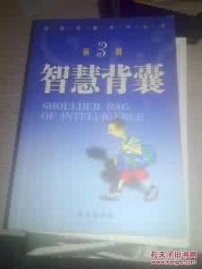 智慧背囊大全集 【智慧背囊】抓住命运隧道里的亮光