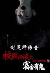 校园怪谈之宿舍有鬼 校园怪谈之宿舍有鬼：校园怪谈之宿舍有鬼-百科名片，校园怪谈之宿舍有鬼-基本信息 宿舍有鬼