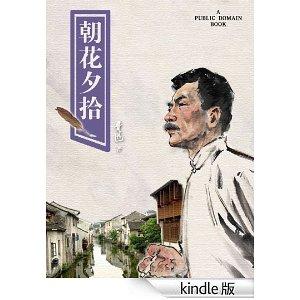 鲁迅散文集朝花夕拾 鲁迅先生唯一的散文集《朝花夕拾》 朝花夕拾 鲁迅