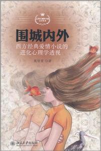 经典爱情小说中的婚外恋与进化心理学的解析_婚外恋小说